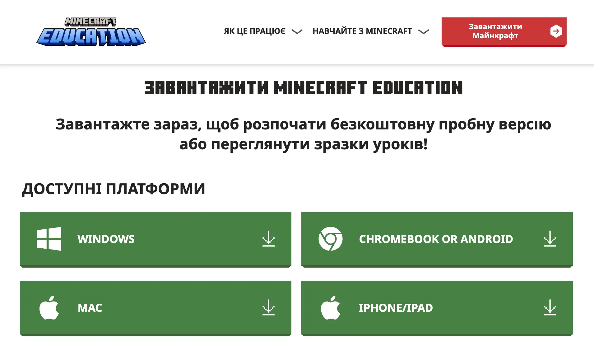 Сторінка завантаження Minecraft Education