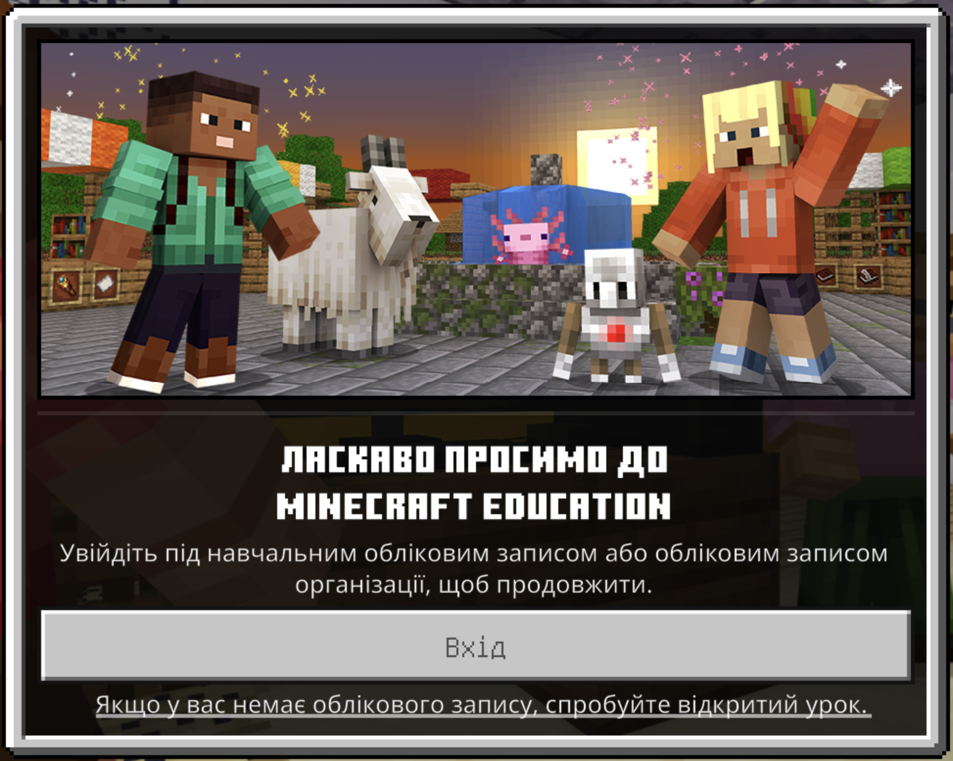 Перший запуск Minecraft Education після встановлення